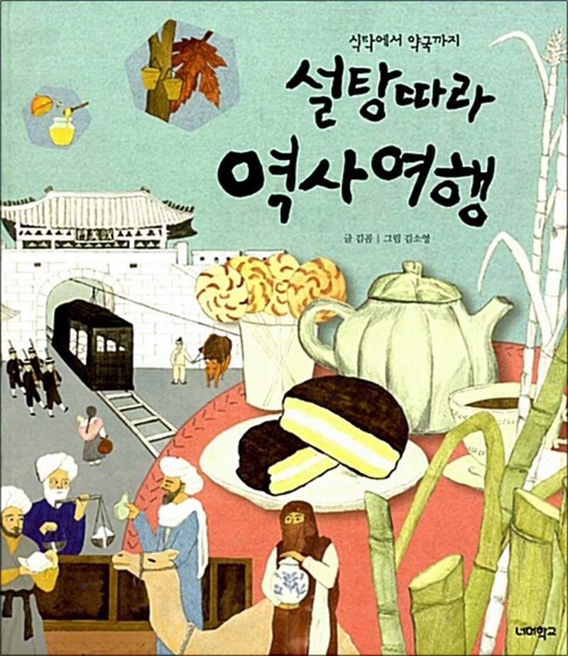[너머학교]팝북 [팝북] 설탕 따라 역사 여행 - 식탁에서 약국까지