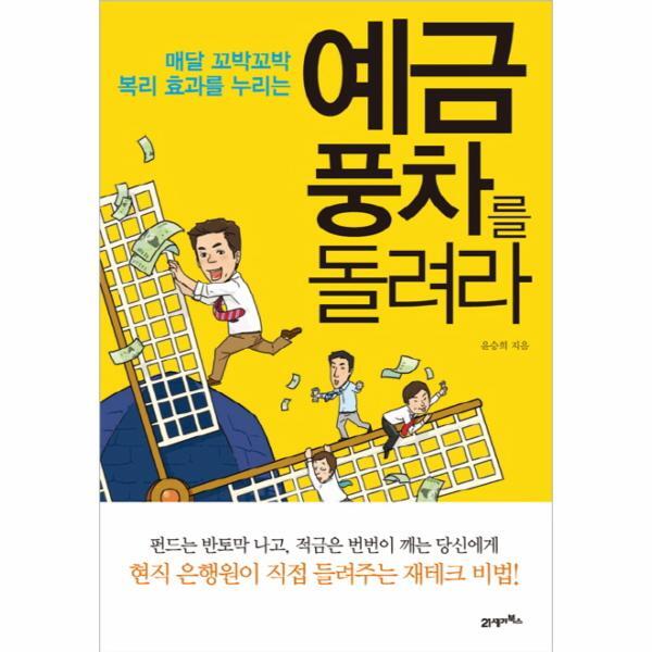 웅진북센 매달 꼬박꼬박 복리 효과를 누리는 예금풍차를 돌려라