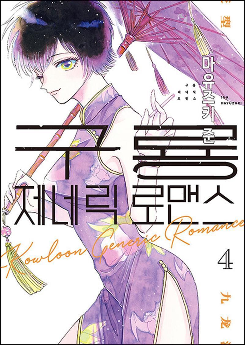 사이먼북스 [사이먼북스] 구룡 제네릭 로맨스 4 권 만화 책