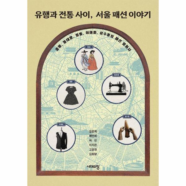 북스토어 유행과 전통 사이, 서울 패션 이야기 : 종로, 동대문, 명동, 이태원, 성수동의 패션 문화사
