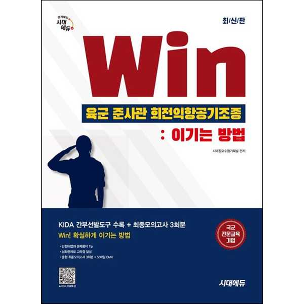 시대고시기획 [시대고시기획] 시대에듀 Win 육군 준사관 회전익항공기조종 : 이기는 방법