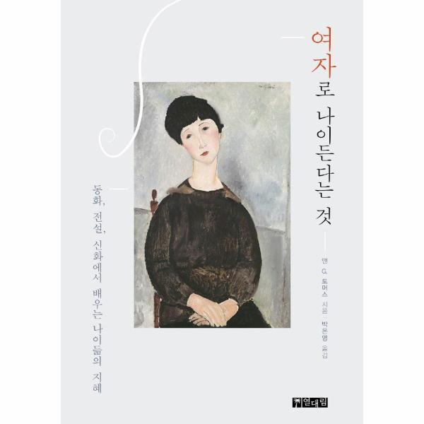 [열대림]월드북 여자로 나이든다는 것 : 동화, 전설, 신화에서 배우는 나이듦의 지혜 (개정판)