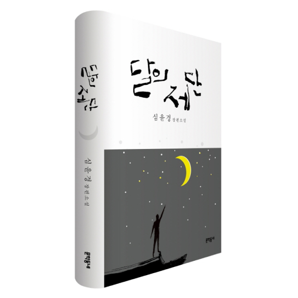 웅진북센 달의 제단 심윤경 장편소설