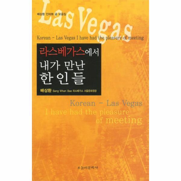 [오늘의문학사(B)]웅진북센 라스베가스에서 내가 만난 한인들