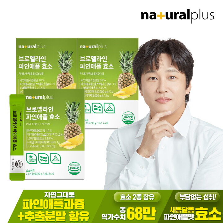 내츄럴플러스 내츄럴플러스 브로멜라인 파인애플 효소 30포 3박스 / 역가수치 68만