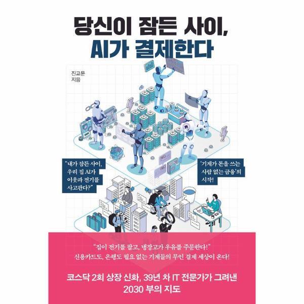 월드북 당신이 잠든 사이, AI가 결제한다 - 스테이블코인과 블록체인으로 가동되는 사람 없는 금융
