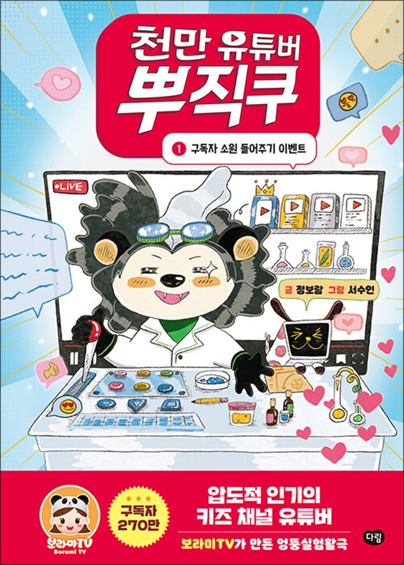 온누리북스 [온누리북스] 천만 유튜버 뿌직쿠 1 - 키즈 채널 유튜버 보라미TV 가 만든 엉뚱실험활극