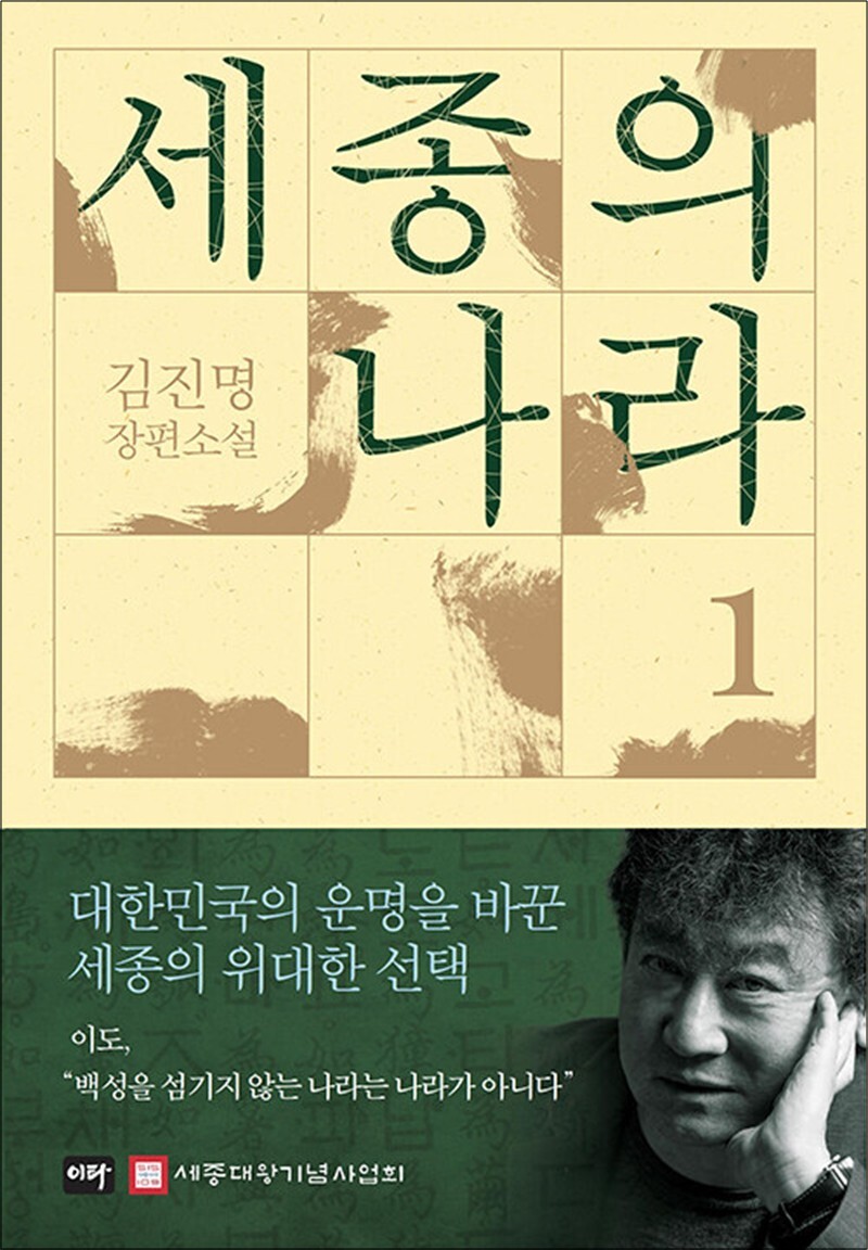 팝북 [팝북] 세종의 나라 1 권 - 김진명 작가 소설 책