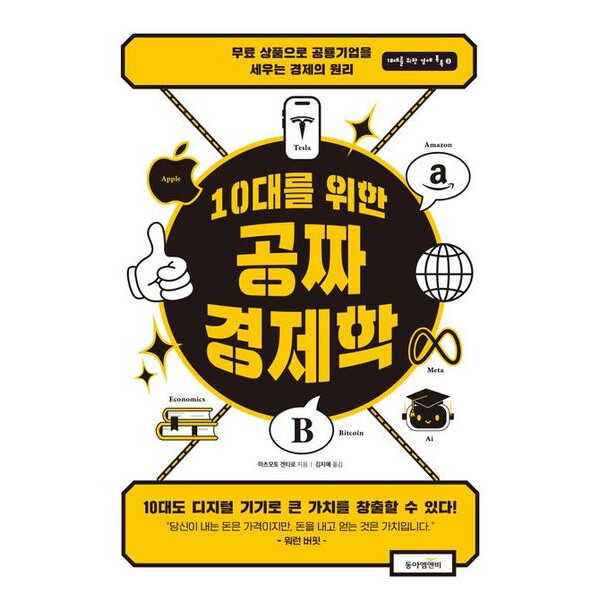 동아엠앤비 10대를 위한 공짜 경제학 : 무료 상품으로 공룡 기업을 세우는 경제의 원리