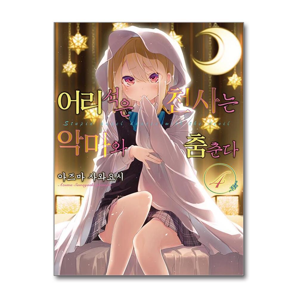 더스터디물류 어리석은 천사는 악마와 춤춘다 4 (영상출판미디어)