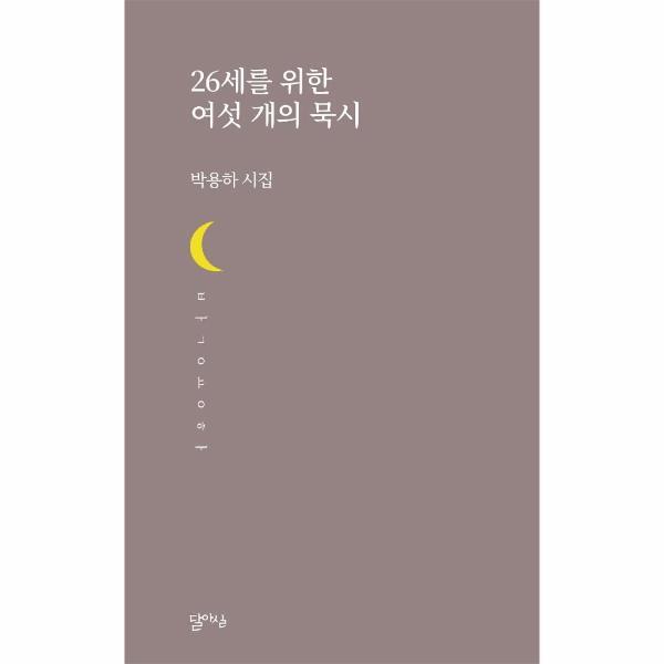 벤티북 26세를 위한 여섯 개의 묵시 - 달아실시선 50
