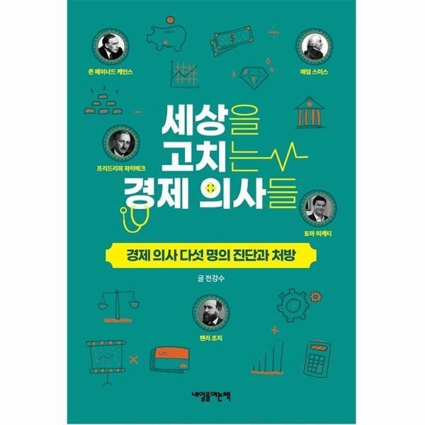 벤티북 세상을 고치는 경제 의사들 : 경제 의사 다섯 명의 진단과 처방