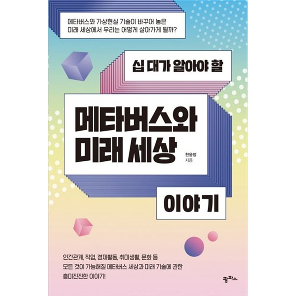 팜파스 [팜파스] 메타버스와 미래 세상 이야기