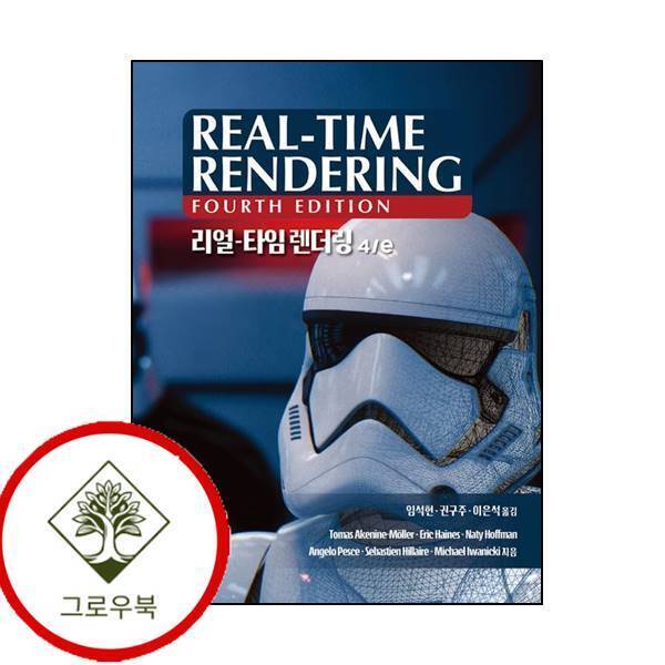 그로우북 리얼타임 렌더링4판게임 개발 프로그래밍양장본 Hardcover 스테디셀러