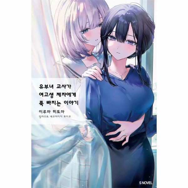 북스토어 유부녀 교사가 여고생 제자에게 푹 빠지는 이야기 1 - S Novel