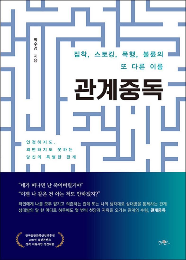 사이먼북스 [사이먼북스] 관계중독 - 집착 스토킹 폭행 불륜의 또 다른 이름