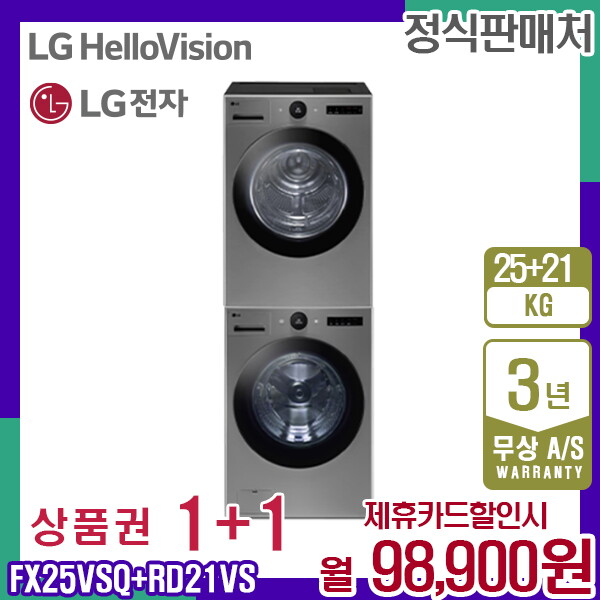 [렌탈]LG전자 렌탈 LG 트롬 세탁기25kg+건조기21kg 오브제 엘지 스테인리스실버 결합 FX25VSQ+RD21VS 5년 111900/60개월 의무사용