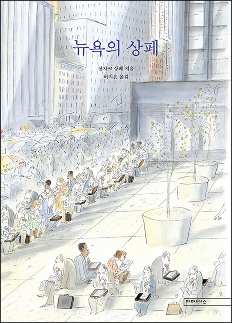 봄봄북스 [봄봄북스] 뉴욕의 상페 -  장카크 상페 허지은