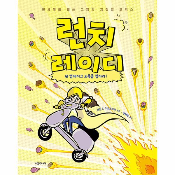 웅진북센 런치 레이디 5 : 컵케이크 도둑을 잡아라! (양장)