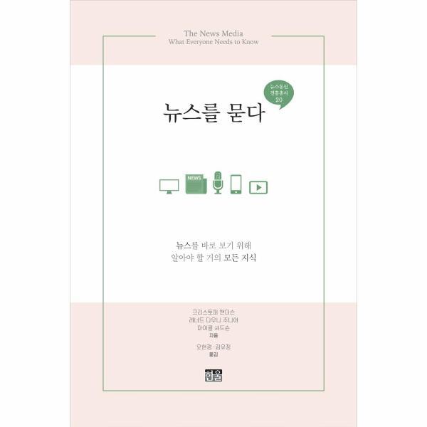 이노플리아 뉴스를 묻다 - 뉴스를 바로 보기 위해 알아야 할 거의 모든 지식 (반양장)