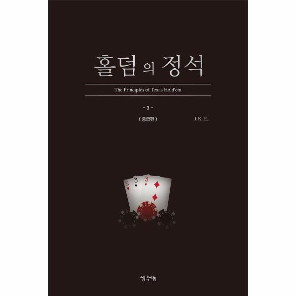 [생각나눔]벤티북 홀덤의 정석 : 중급편