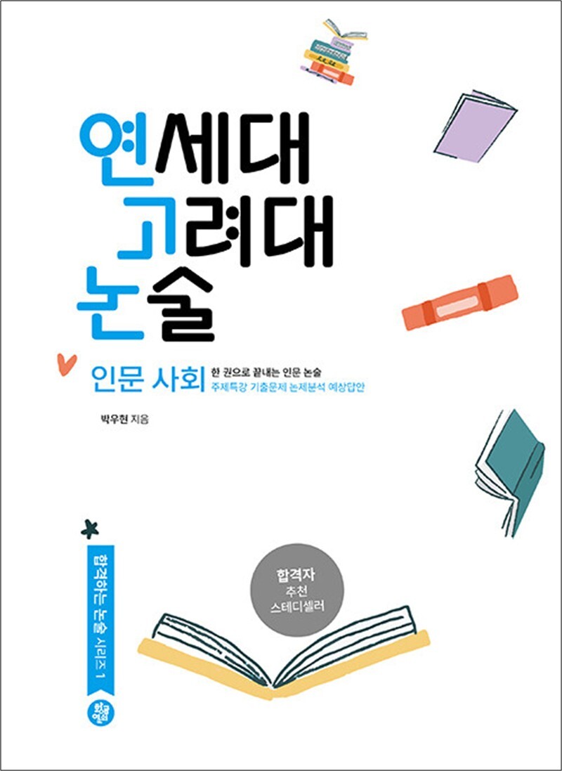 [황금열쇠]사이먼북스 [사이먼북스] 연세대 고려대 논술 인문 사회