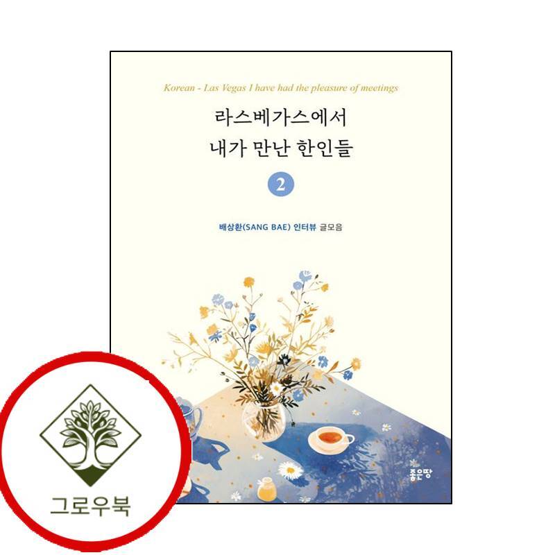 [좋은땅]그로우북 라스베가스에서 내가 만난 한인들 2 라스베가스에서내가만난한인들2 스테디셀러