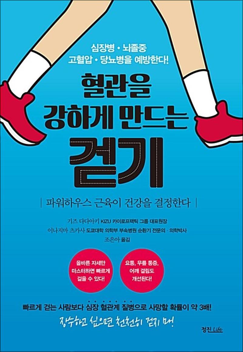 사이먼북스 [사이먼북스] 혈관을 강하게 만드는 걷기 - 심장병 뇌졸증 고혈압 당뇨병을 예방한다
