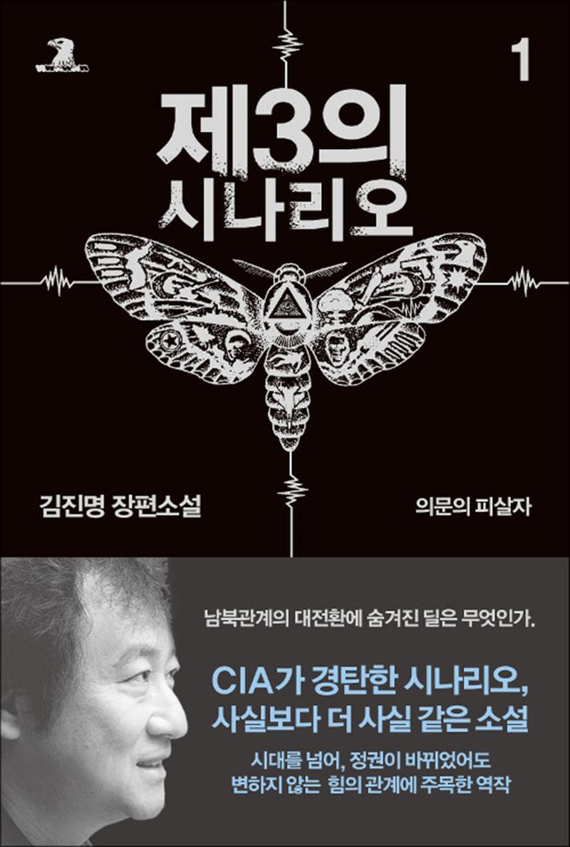 봄봄북스 [봄봄북스] 제3의 시나리오 1 권 - 김진명 작가 소설 책