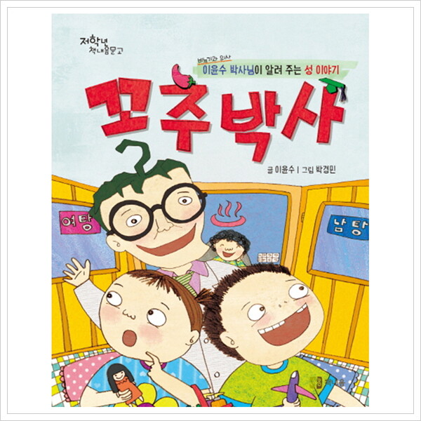책내음 꼬추박사 : 비뇨기과 의사 이윤수 박사님이 알려 주는 성 이야기 (저학년 책내음문고)