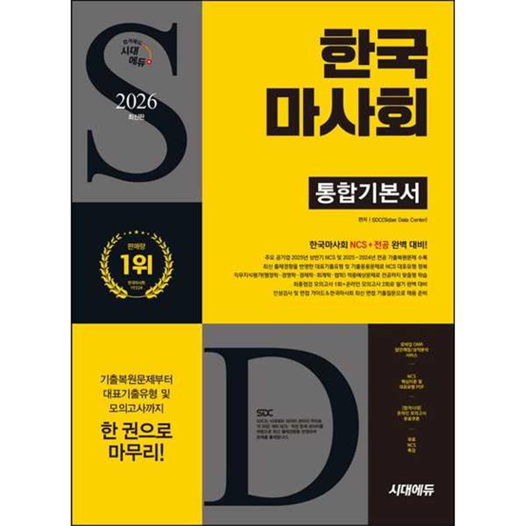 기타브랜드 [마이콜북스] [시대고시기획] 2026 시대에듀 한국마사회 통합기본서