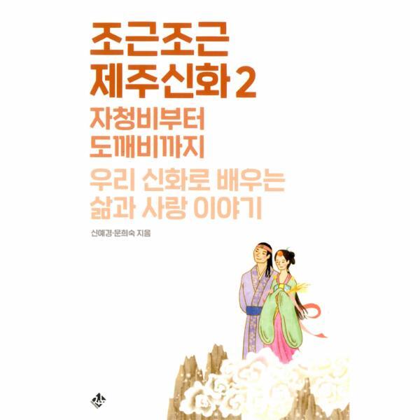 월드북 조근조근 제주신화 2