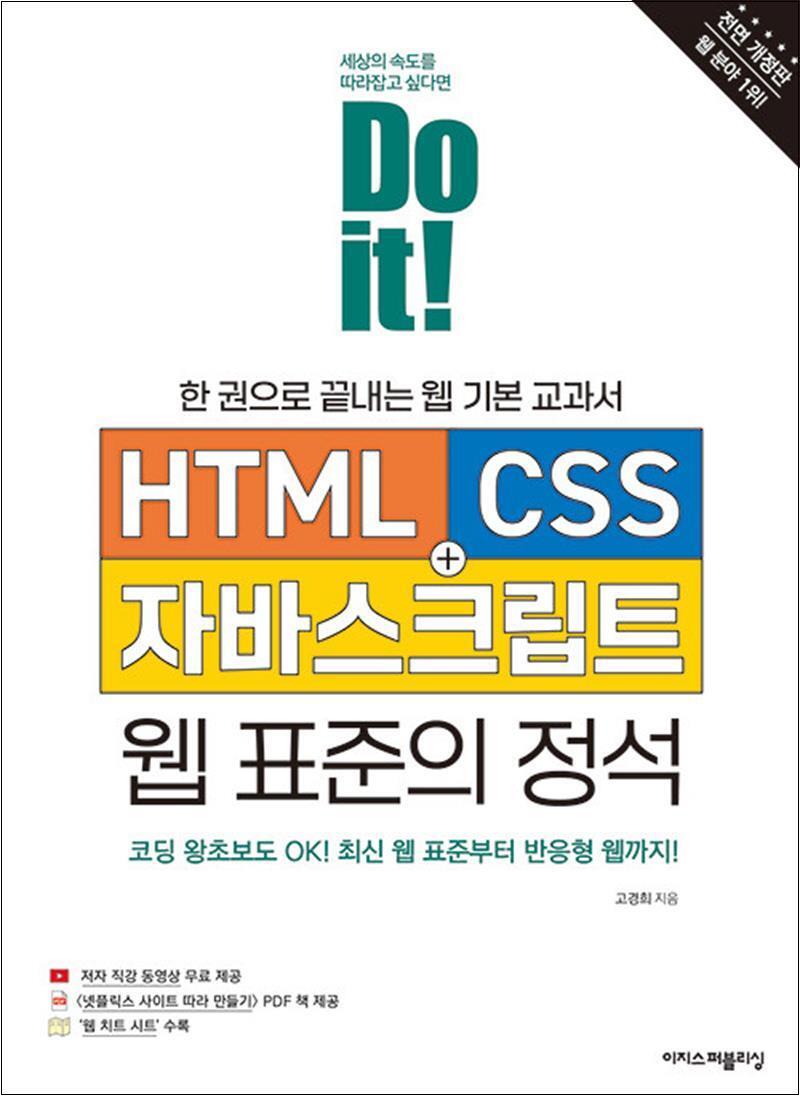 사이먼북스 [사이먼북스] Do it HTML   CSS   자바스크립트 웹 표준의 정석