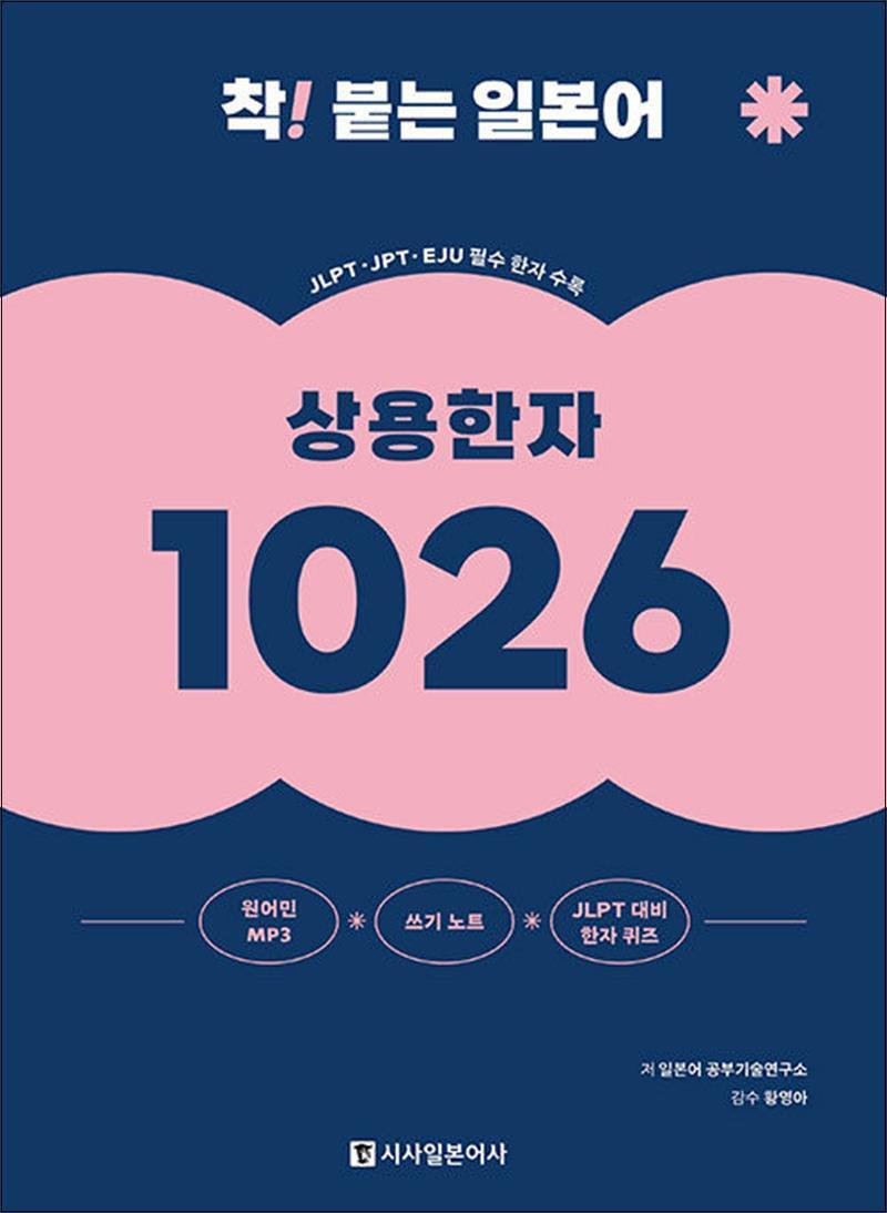 팝북 [팝북] 착 붙는 일본어 상용한자 1026 (MP3 / JLPT대비 한자퀴즈 무료 다운로드, 쓰기노트)