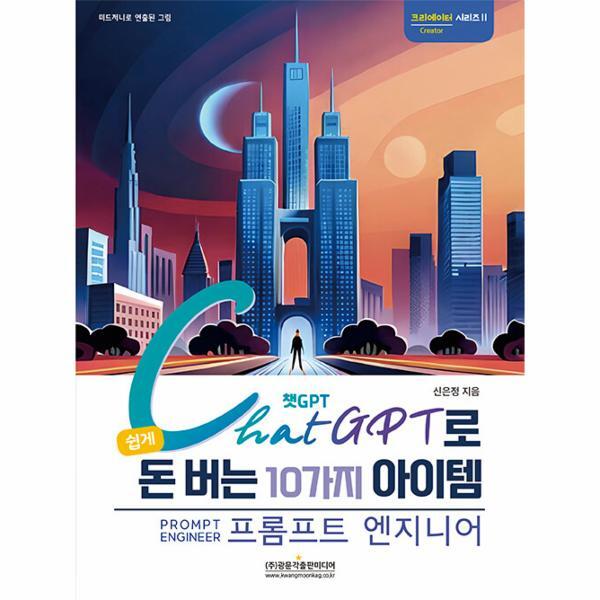 웅진북센 챗GPT로 쉽게 돈 버는 10가지 아이템 프롬프트 엔지니어 : 재미와 부업을 위한 챗GPT