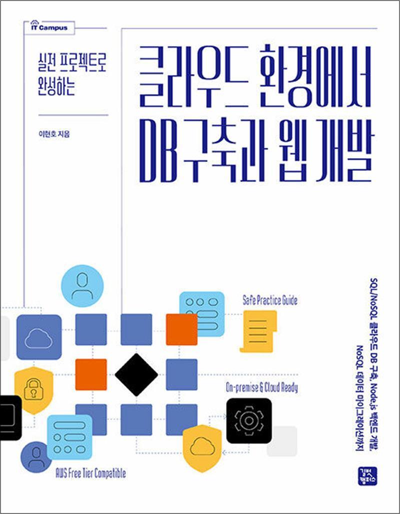 [길벗캠퍼스]사이먼북스 [사이먼북스] 클라우드 환경에서 DB 구축과 웹 개발 - 실무 프로젝트로 완성하는 (IT Campus 시리즈)