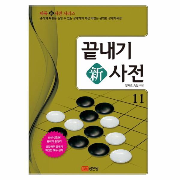 웅진북센 끝내기 신사전. 11 승리의 확률을 높일 수 있는 끝내기의 핵심 비법을 공개한 끝내기사전!