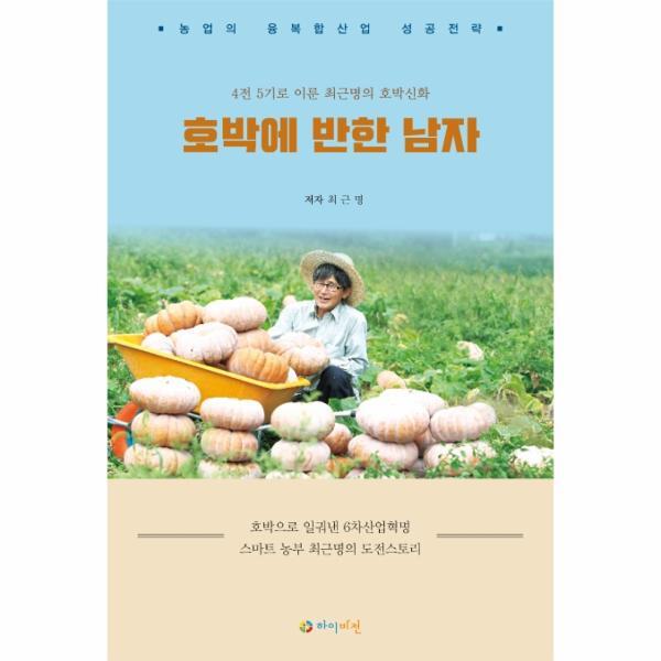 월드북 호박에 반한 남자 : 4전 5기로 이룬 최근명의 호박 신화!