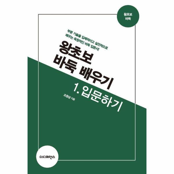 북스토어 왕초보 바둑 배우기 1 - 입문하기