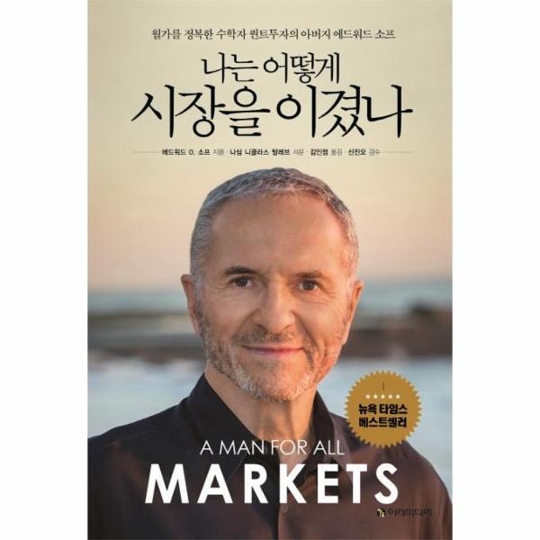 북스토어 나는 어떻게  시장을 이겼나 : 월가를 정복한 수학자 퀀트투자의 아버지 에드워드 소프