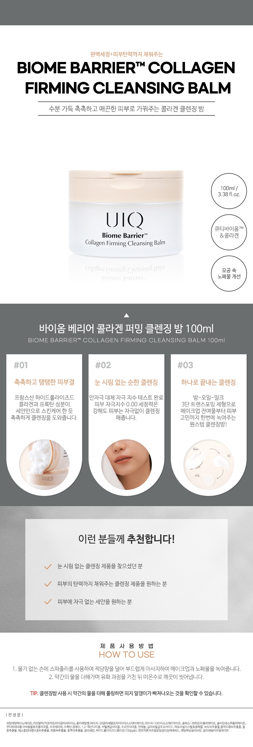 바이옴 베리어 콜라겐 퍼밍 클렌징 밤 상세페이지