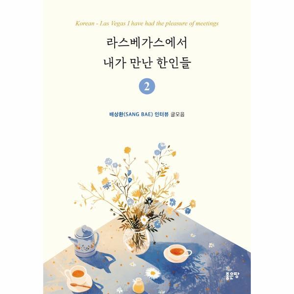 [(주)좋은땅]웅진북센 라스베가스에서 내가 만난 한인들 2