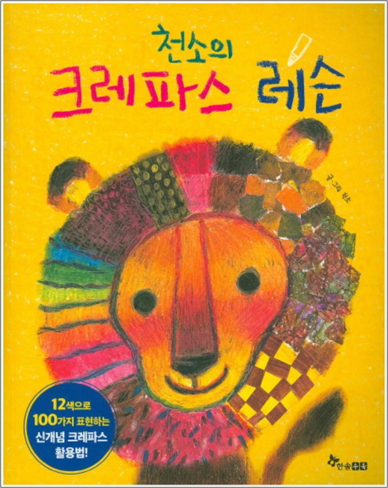 [한솔수북]팝북 [팝북] 천소의 크레파스 레슨