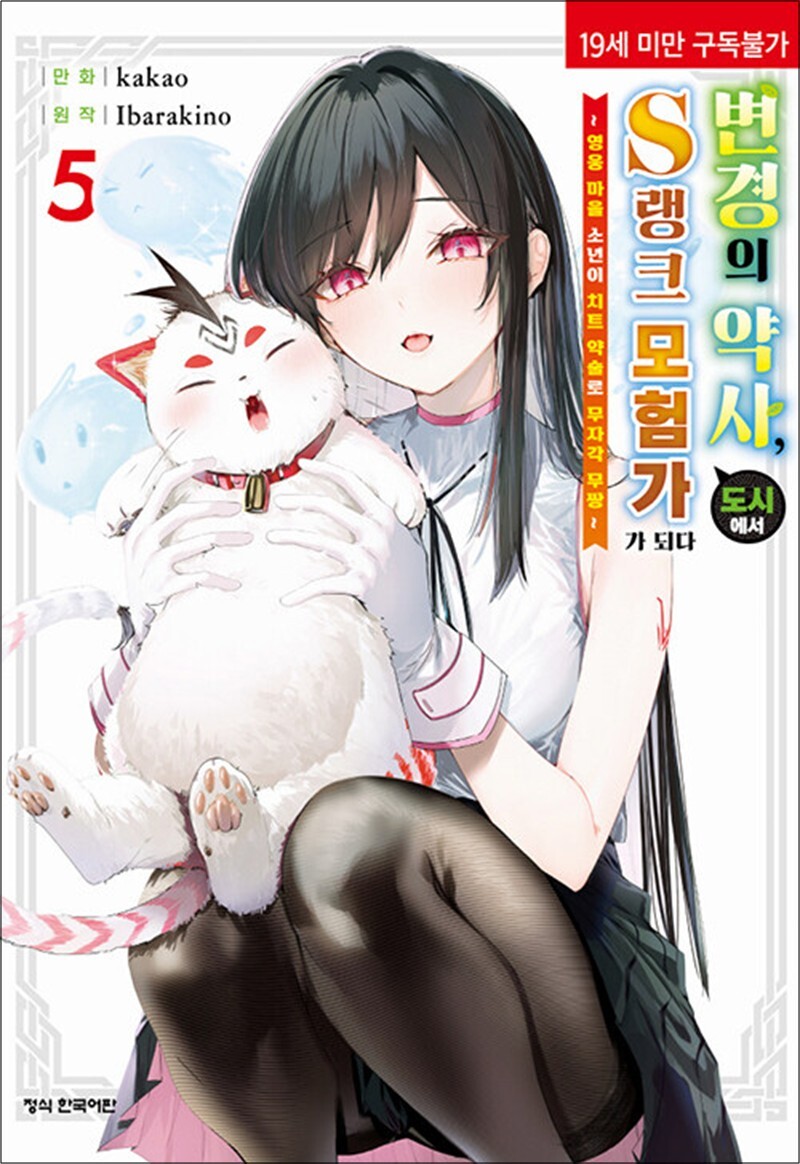 제이북스 [제이북스] 변경의 약사 도시에서 S랭크 모험가가 되다 5 권 만화 책 (19세 미만 구독 불가)