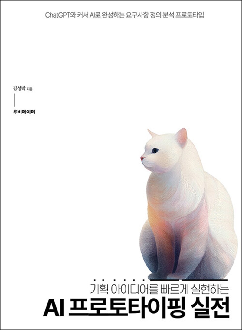 사이먼북스 [사이먼북스] AI 프로토타이핑 실전 - 기획 아이디어를 빠르게 실현하는