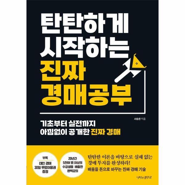 빅북 탄탄하게 시작하는 진짜 경매 공부 - 기초부터 실전까지 아낌없이 공개한 진짜 경매