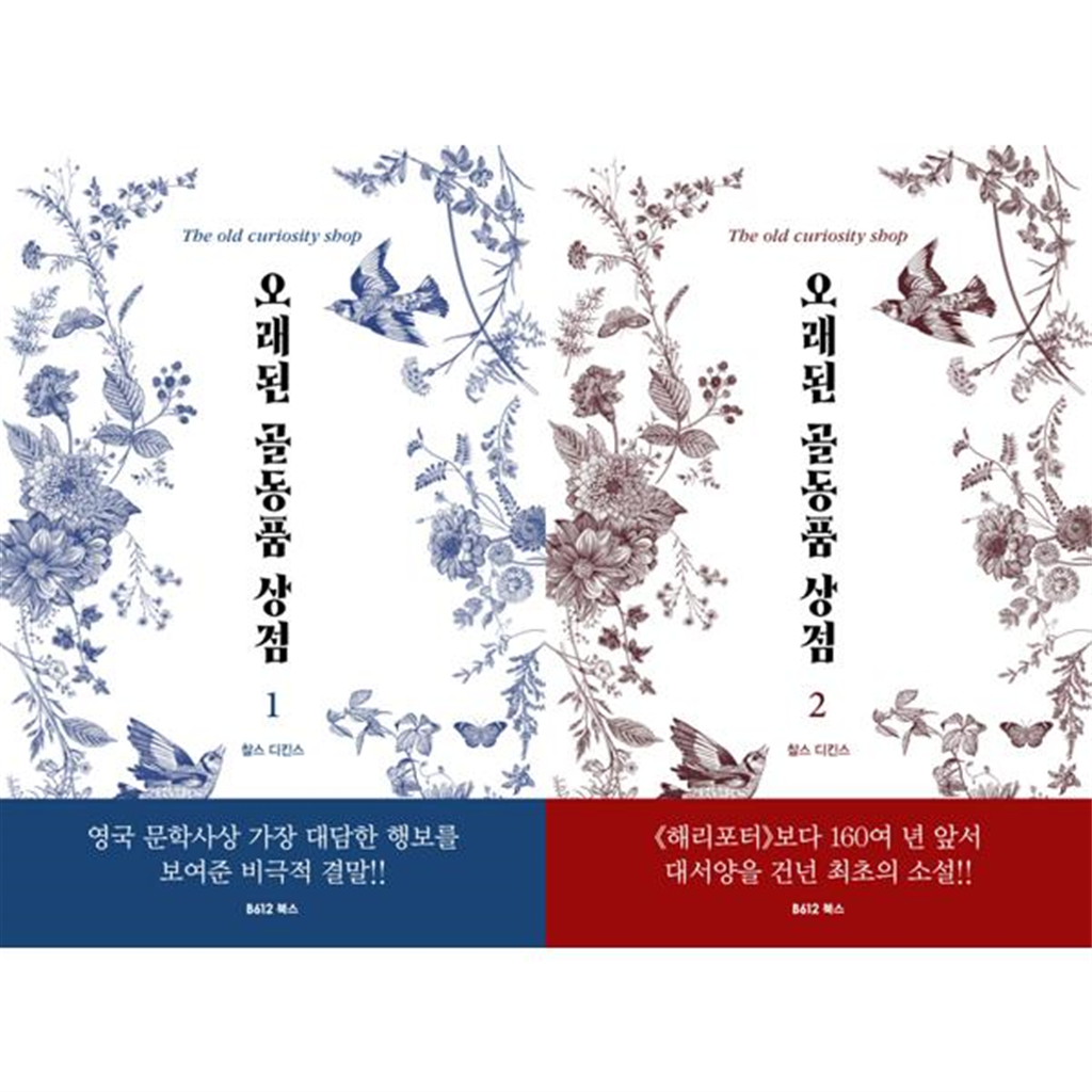 B612북스 기타브랜드 [B612북스] 오래된 골동품 상점 1-2 세트 (전2권) -