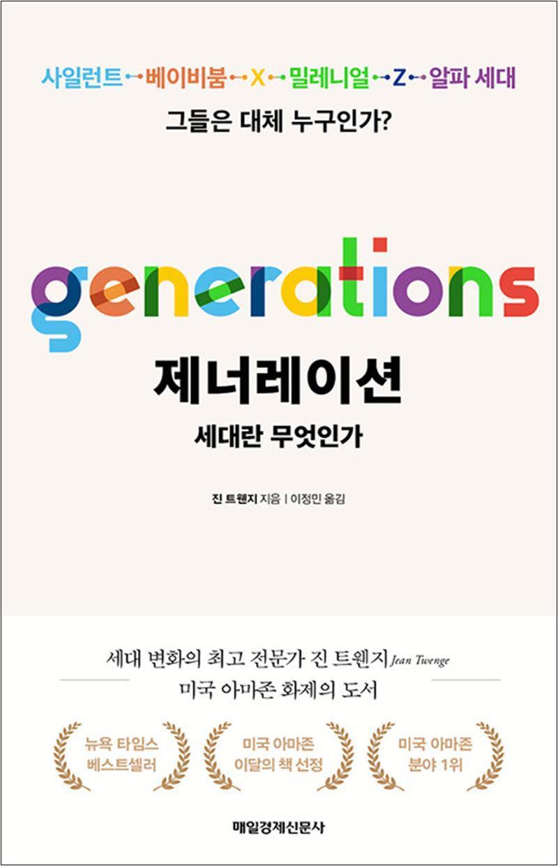 사이먼북스 [사이먼북스] 제너레이션 : 세대란 무엇인가 - 사일런트 베이비붐 X 밀레니얼 Z 알파 세대 그들은 대체 누구인가