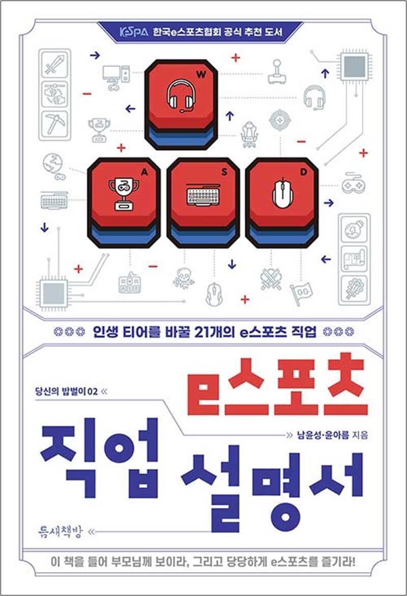 사이먼북스 [사이먼북스] e스포츠 직업 설명서
