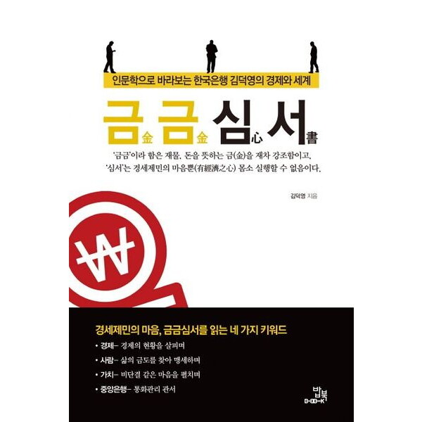 밥북 금금심서 : 인문학으로 바라보는 한국은행 김덕영의 경제와 세계